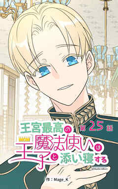 王宮最高の魔法使いは王子と添い寝する【タテヨミ】　25話