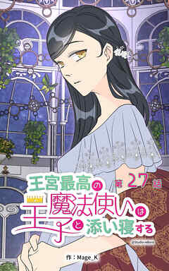 王宮最高の魔法使いは王子と添い寝する【タテヨミ】　27話