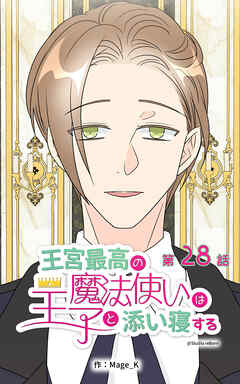 王宮最高の魔法使いは王子と添い寝する【タテヨミ】　28話