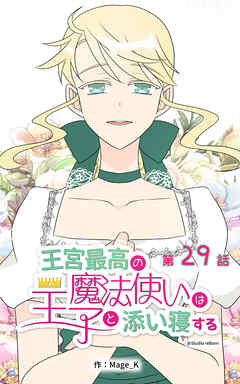 王宮最高の魔法使いは王子と添い寝する【タテヨミ】　29話