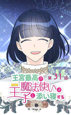 王宮最高の魔法使いは王子と添い寝する【タテヨミ】　31話