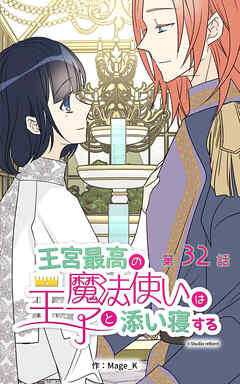 王宮最高の魔法使いは王子と添い寝する【タテヨミ】　32話