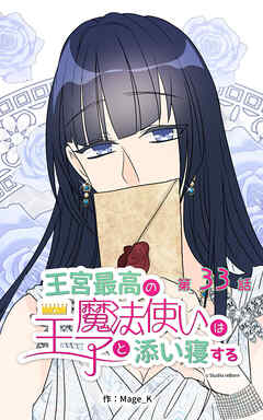 王宮最高の魔法使いは王子と添い寝する【タテヨミ】　33話