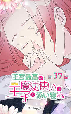 王宮最高の魔法使いは王子と添い寝する【タテヨミ】　37話