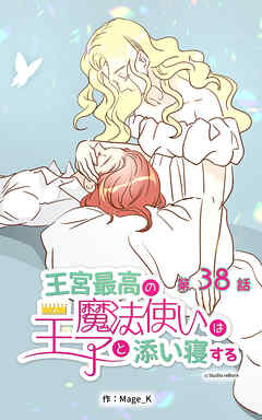 王宮最高の魔法使いは王子と添い寝する【タテヨミ】　38話