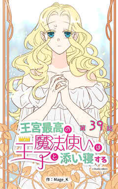 王宮最高の魔法使いは王子と添い寝する【タテヨミ】　39話