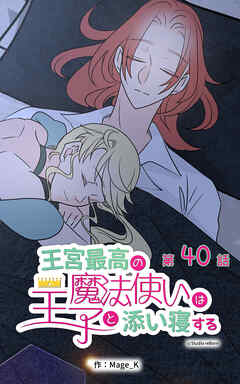 王宮最高の魔法使いは王子と添い寝する【タテヨミ】　40話