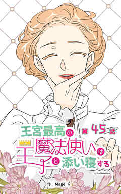 王宮最高の魔法使いは王子と添い寝する【タテヨミ】　45話