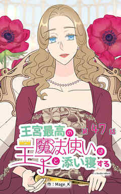 王宮最高の魔法使いは王子と添い寝する【タテヨミ】　47話