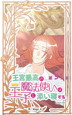 王宮最高の魔法使いは王子と添い寝する【タテヨミ】　51話