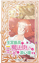王宮最高の魔法使いは王子と添い寝する【タテヨミ】　51話