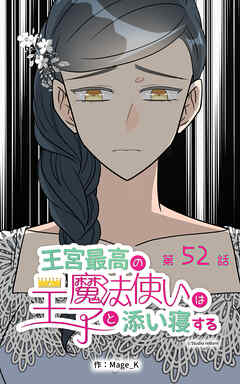 王宮最高の魔法使いは王子と添い寝する【タテヨミ】　52話