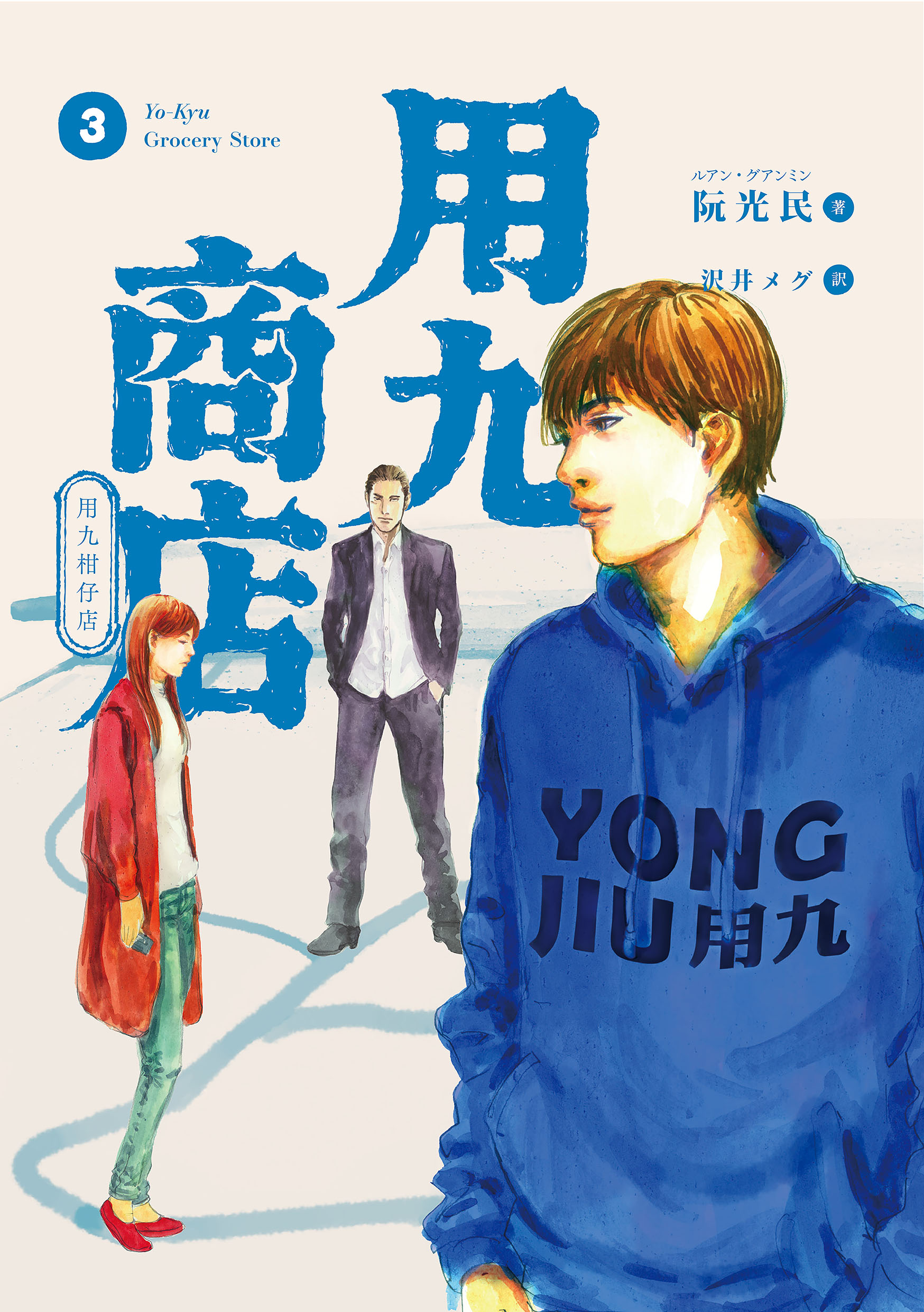 沢井メグ 用九商店（３） - ルアン・グアンミン/沢井メグ - 青年マンガ・無料試し読みなら、電子書籍・コミックストア ブックライブ