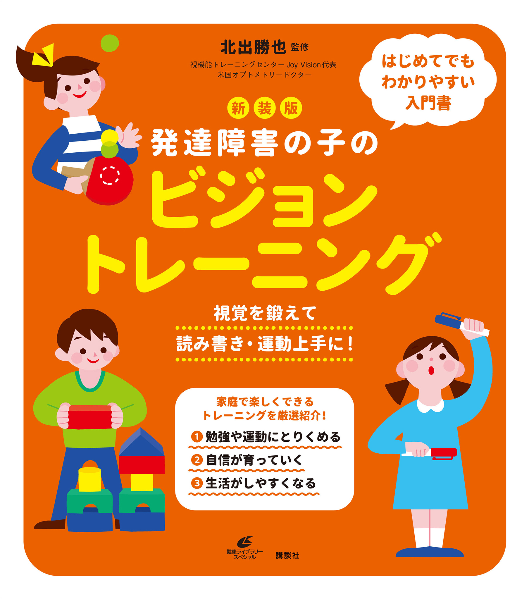 新装版 発達障害の子のビジョントレーニング 視覚を鍛えて読み書き