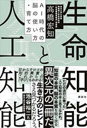 生命知能と人工知能　ＡＩ時代の脳の使い方・育て方