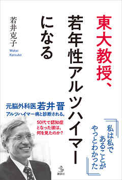 東大教授、若年性アルツハイマーになる