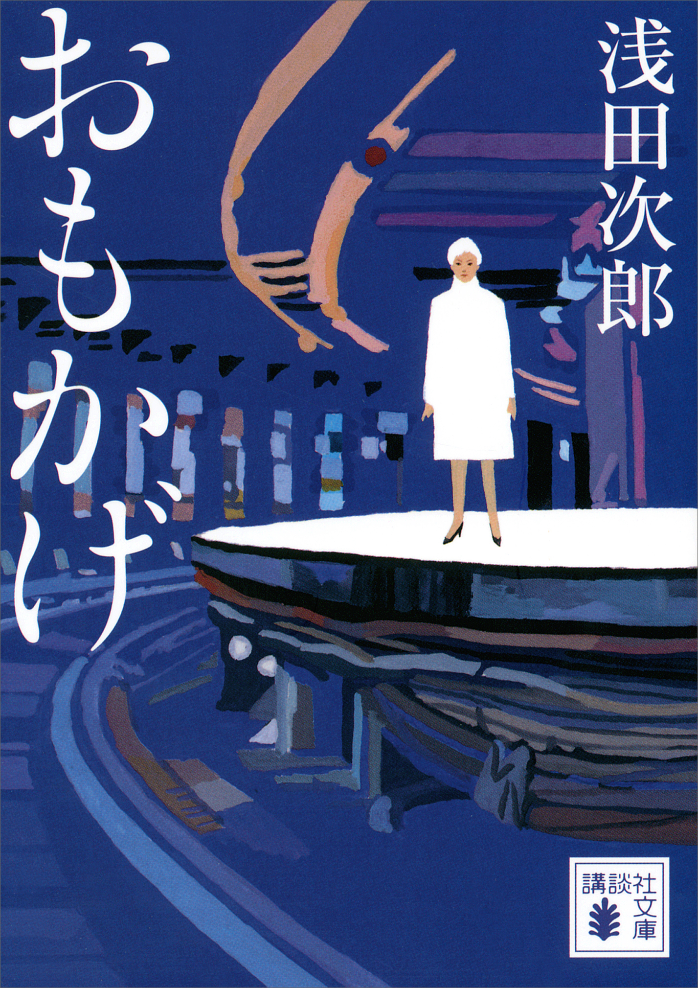 おもかげ - 浅田次郎 - 漫画・ラノベ（小説）・無料試し読みなら、電子