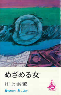 めざめる女