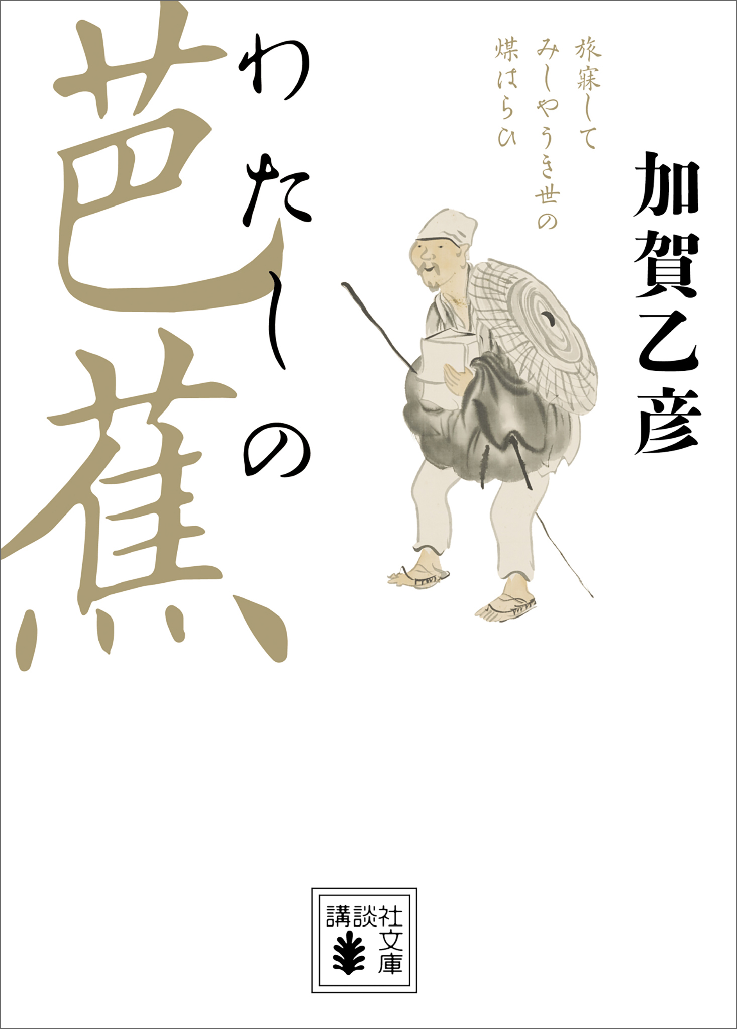 わたしの芭蕉 - 加賀乙彦 - 漫画・無料試し読みなら、電子書籍ストア