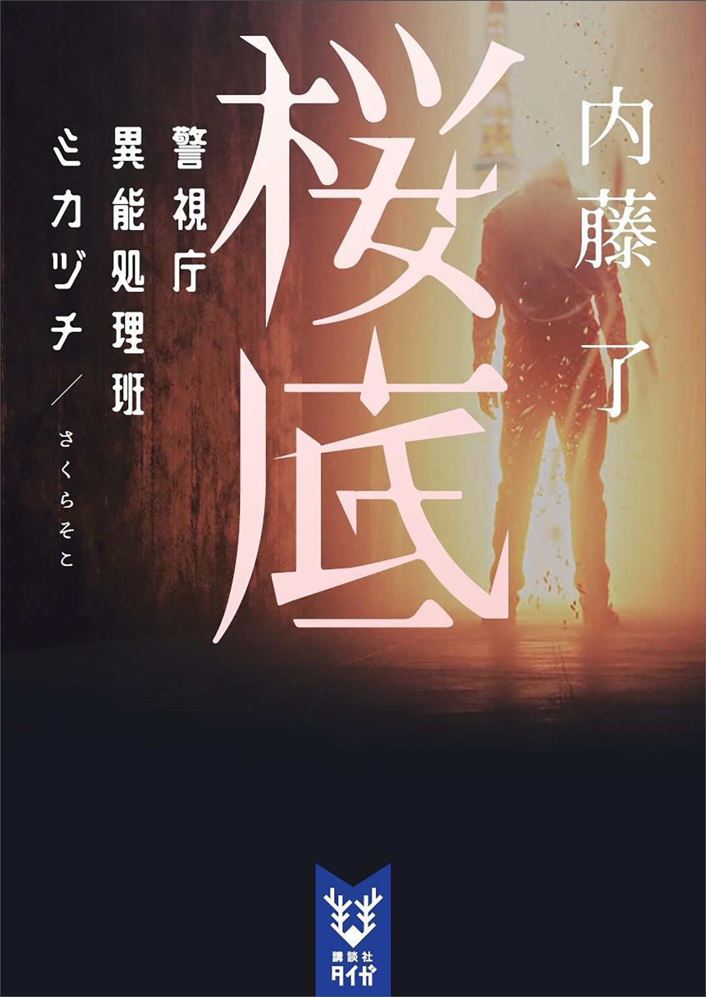 桜底 警視庁異能処理班ミカヅチ 内藤了 漫画 無料試し読みなら 電子書籍ストア ブックライブ