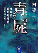 青屍　警視庁異能処理班ミカヅチ
