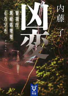 凶変　警視庁異能処理班ミカヅチ