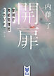 開扉　警視庁異能処理班ミカヅチ