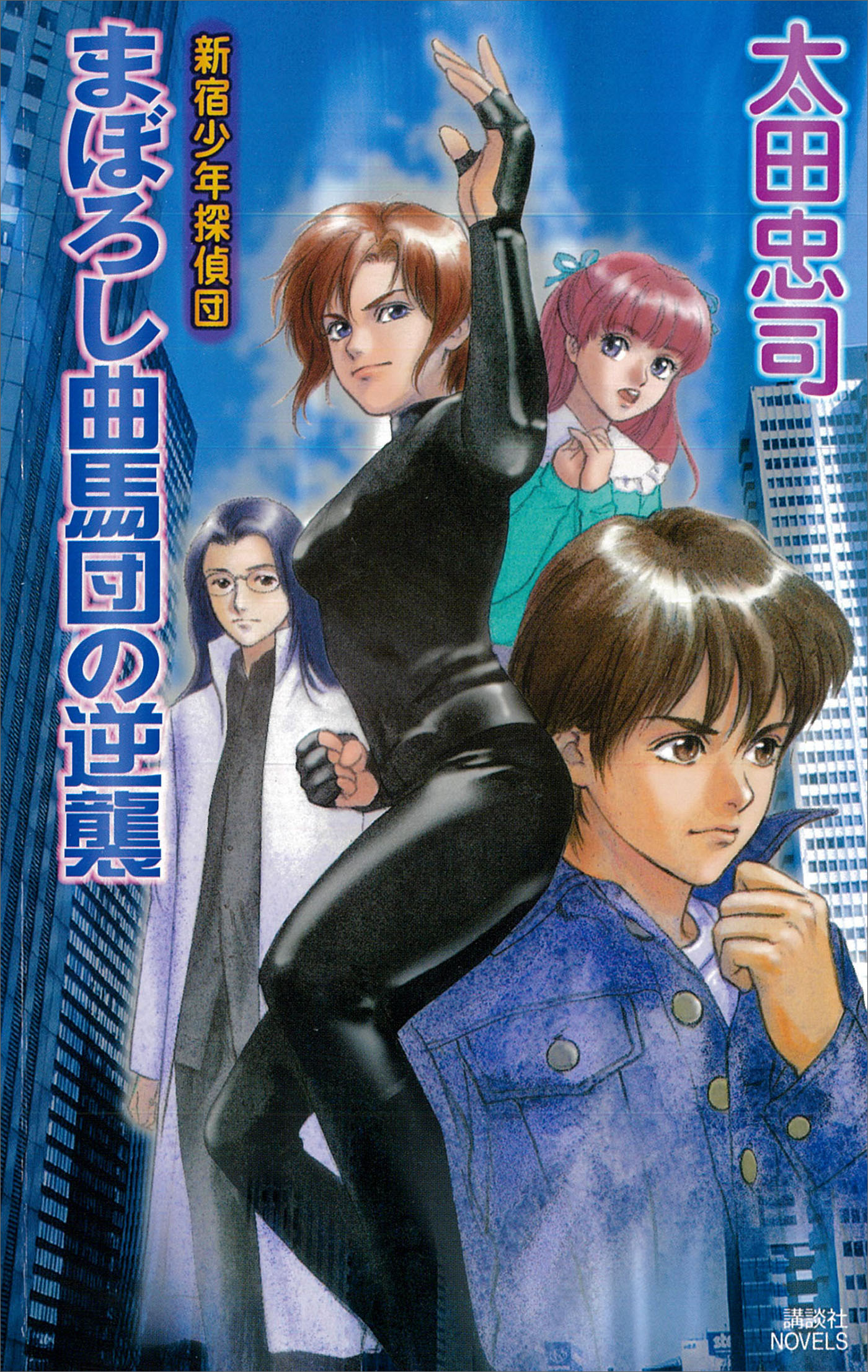 まぼろし曲馬団の逆襲 新宿少年探偵団 太田忠司 漫画 無料試し読みなら 電子書籍ストア ブックライブ