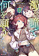 濁る瞳で何を願う３　ハイセルク戦記
