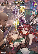 濁る瞳で何を願う４　ハイセルク戦記