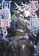 濁る瞳で何を願う５　ハイセルク戦記