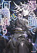 濁る瞳で何を願う５　ハイセルク戦記