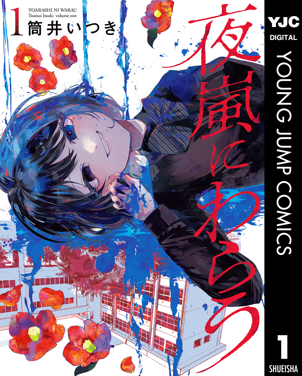 夜嵐にわらう 1 筒井いつき 漫画 無料試し読みなら 電子書籍ストア ブックライブ
