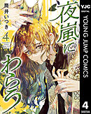 夜嵐にわらう 4
