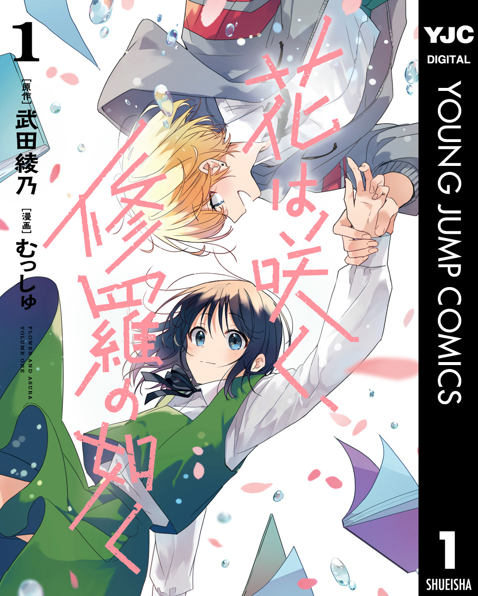 花は咲く、修羅の如く 1 - 武田綾乃/むっしゅ - 漫画・ラノベ