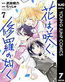 花は咲く、修羅の如く 7