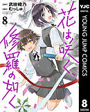 花は咲く、修羅の如く 8