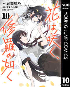 花は咲く、修羅の如く