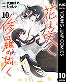 花は咲く、修羅の如く 10