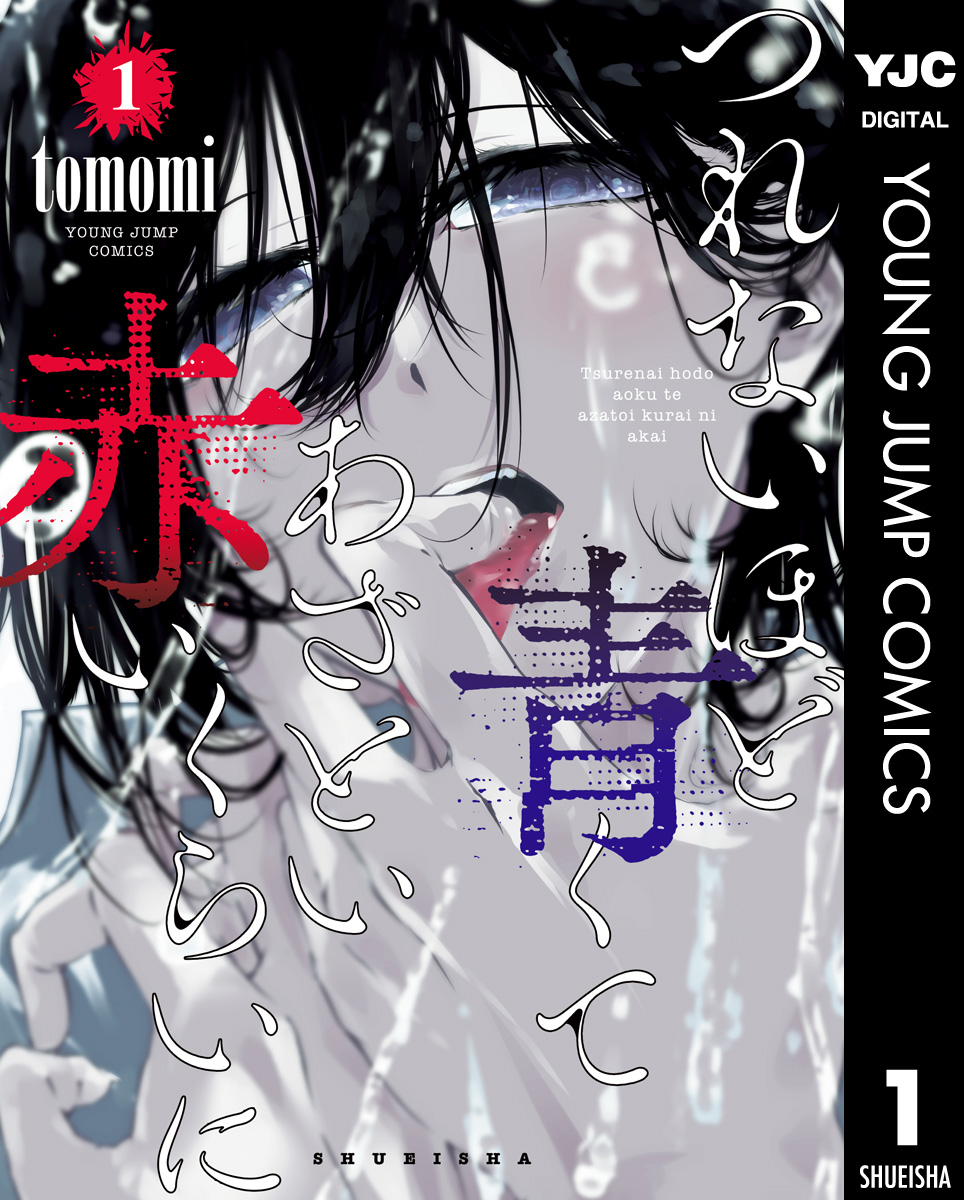 つれないほど青くて あざといくらいに赤い 1 - Tomomi - 電子書籍