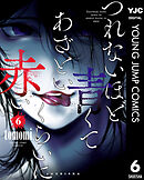 つれないほど青くて あざといくらいに赤い 6