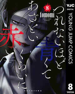 つれないほど青くて あざといくらいに赤い