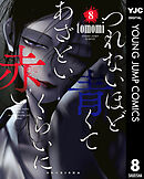 つれないほど青くて あざといくらいに赤い 8