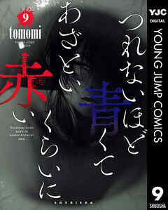 つれないほど青くて あざといくらいに赤い