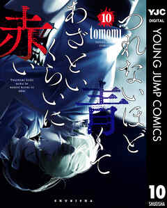 つれないほど青くて あざといくらいに赤い