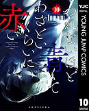 つれないほど青くて あざといくらいに赤い 10