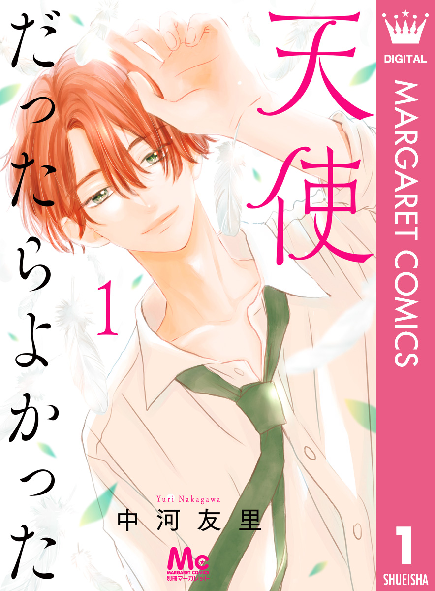 天使だったらよかった 1 - 中河友里 - 漫画・ラノベ（小説）・無料試し