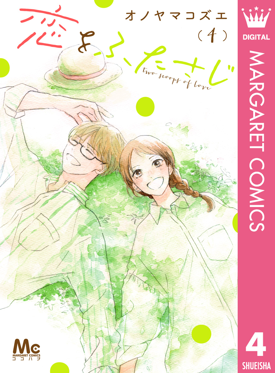 恋をふたさじ 4（最新刊） - オノヤマコズエ - 漫画・ラノベ（小説