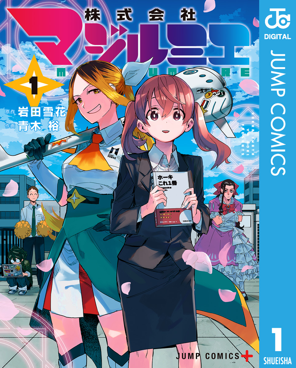 株式会社マジルミエ 1 - 岩田雪花/青木裕 - 少年マンガ・無料試し読みなら、電子書籍・コミックストア ブックライブ