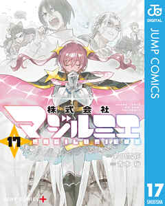 株式会社マジルミエ　1巻〜17巻 株式会社マジルミエ 17（最新刊） - 岩田雪花/青木裕 - 少年